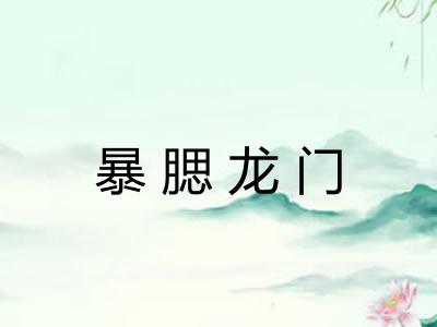 暴腮龙门