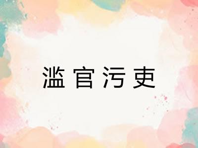 滥官污吏