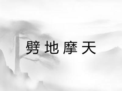 劈地摩天