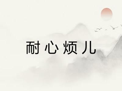 耐心烦儿