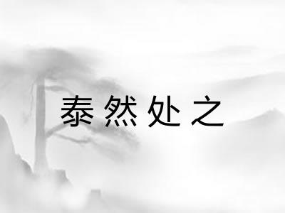 泰然处之