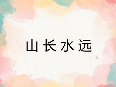 山长水远