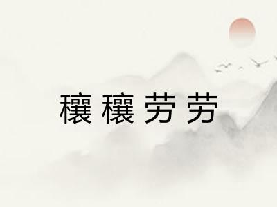 穰穰劳劳