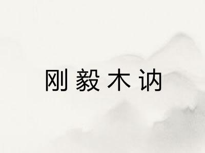 刚毅木讷