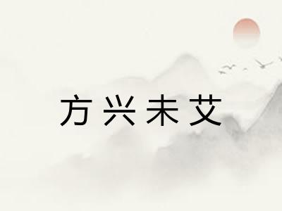 方兴未艾