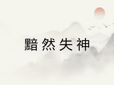 黯然失神