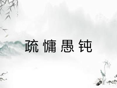 疏慵愚钝