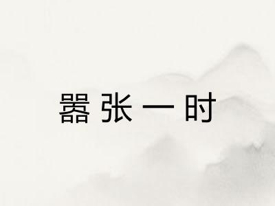 嚣张一时