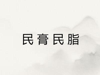 民膏民脂
