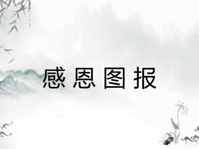 感恩图报