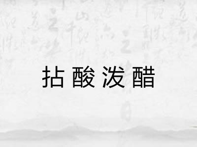 拈酸泼醋