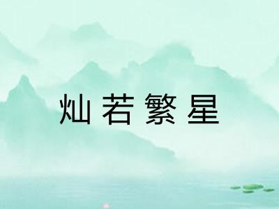灿若繁星