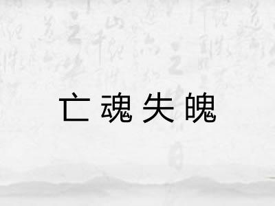亡魂失魄