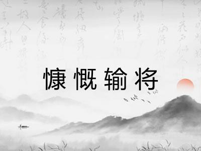 慷慨输将