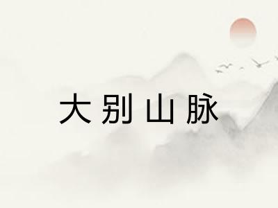 大别山脉