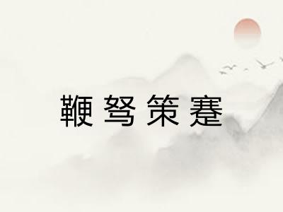 鞭驽策蹇