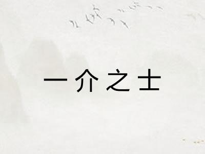 一介之士