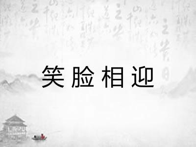 笑脸相迎