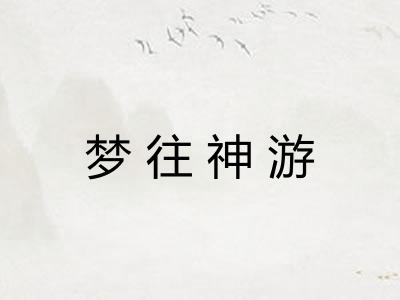 梦往神游