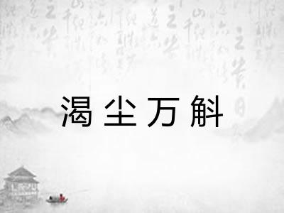 渴尘万斛