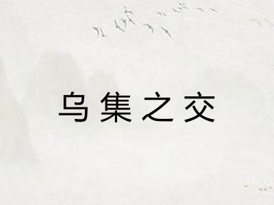 乌集之交