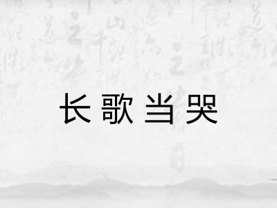 长歌当哭