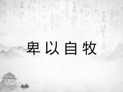 卑以自牧