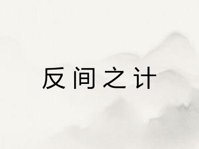 反间之计