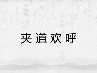 夹道欢呼