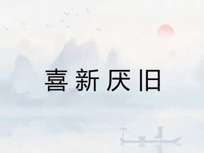 喜新厌旧