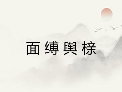 面缚舆榇