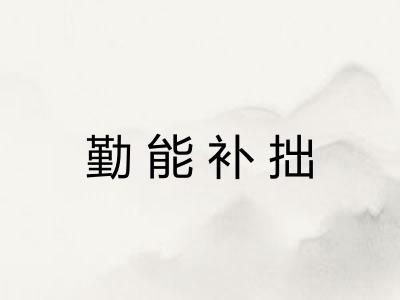 勤能补拙