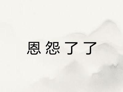 恩怨了了