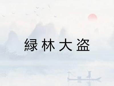 緑林大盗