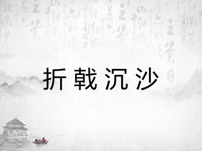 折戟沉沙