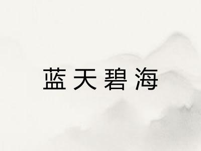 蓝天碧海
