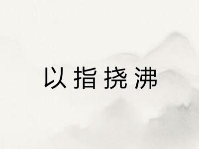以指挠沸