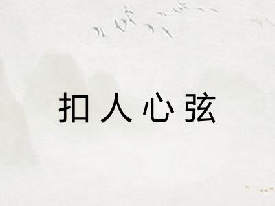 扣人心弦