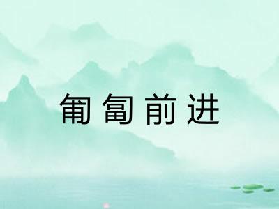 匍匐前进