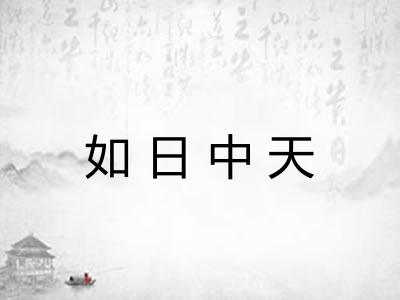 如日中天