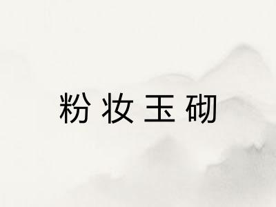 粉妆玉砌