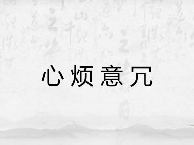 心烦意冗