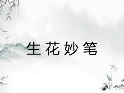 生花妙笔