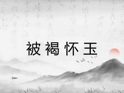 被褐怀玉