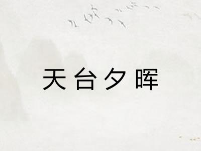 天台夕晖
