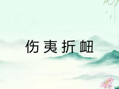 伤夷折衄