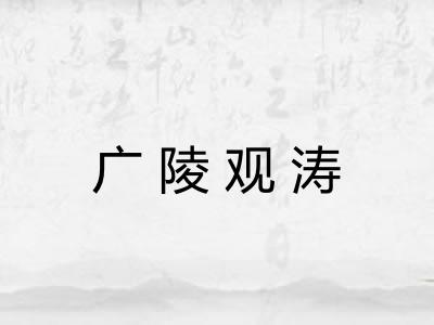 广陵观涛