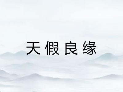 天假良缘