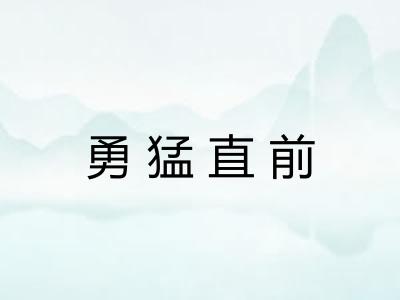 勇猛直前