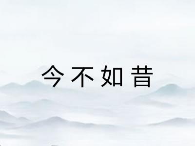 今不如昔
